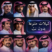 شيلات منوعه 2026 بدون نت|كلمات
