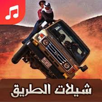 شيلات الطريق 2024 بدون نت