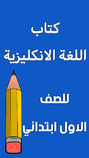 كتاب الانكليزي الاول ابتدائي Screenshot 0