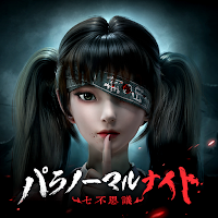 パラノーマルナイト～七不思議～