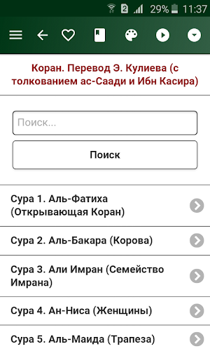 Коран. Перевод Э.Кулиева(т. ас-Саади и Ибн Касира) Screenshot 0