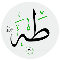 سورة طه كاملة صوت بدون انترنت