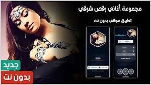 اغاني رقص شرقي 2024 بدون نت Screenshot 0
