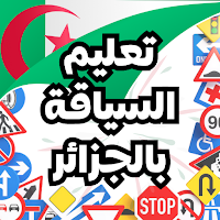 تعلّم السياقة في الجزائر