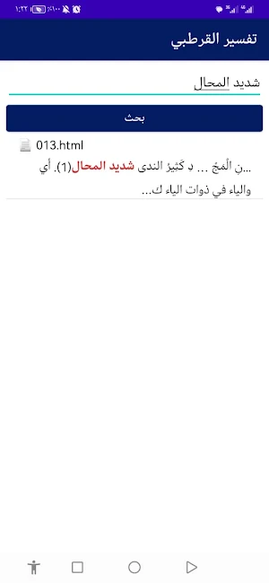 تفسير القرطبي Screenshot 3