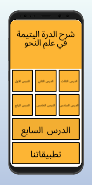 شرح الدرة اليتيمة في علم النحو Screenshot 1
