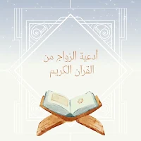أدعية الزواج من القرآن الكريم