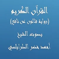 القرآن الكريم (قالون عن نافع) الشيخ أحمد الطرابلسي
