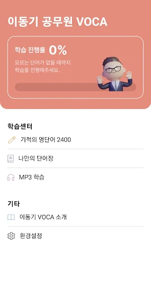 2026 이동기 공무원 영어 VOCA Screenshot 1