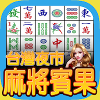 麻將賓果:夜市版,Bingo