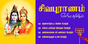 Sivapuranam - சிவபுராணம் Screenshot 0