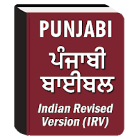 Punjabi Bible (ਪੰਜਾਬੀ ਬਾਈਬਲ)