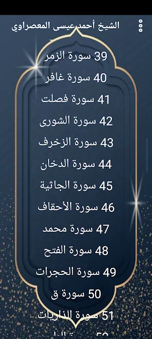 المعصراوي قرآن كريم بدون نت. Screenshot 1