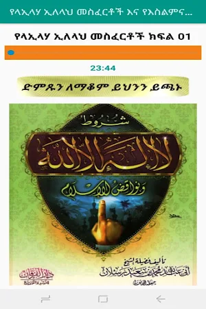 የላኢላሃ ኢለላህ መስፈርቶች እና የእስልምና አፍራሾች በኡስታዝ ሳዳት ከማል Screenshot 0