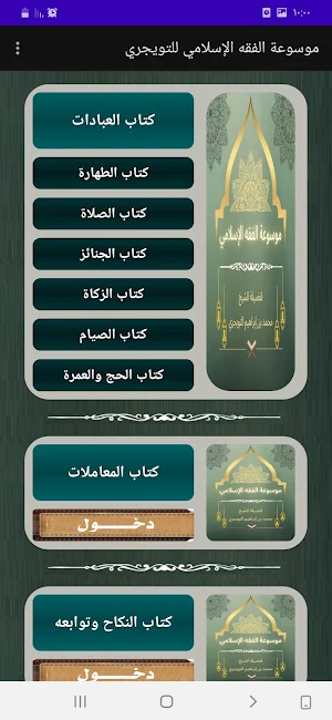 كتاب موسوعة الفقه الإسلامي Screenshot 2