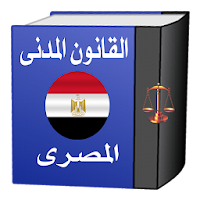 القانون المدني المصـرى