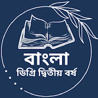 বাংলা ডিগ্রি ২য় বর্ষ