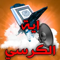 اية الكرسي مكررة بدون نت