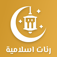 رنات إسلامية 2023 - رنات جوال