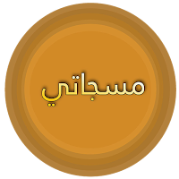 مسجاتي المطور والمنوع