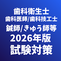 歯科/マッサージ指圧師,きゅう師,鍼師,公認心理師等 資格