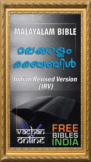 Malayalam Bible മലയാളം ബൈബിള്‍ Indian Rev. Version Screenshot 0