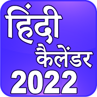 Hindi Calendar 2022 (Offline)