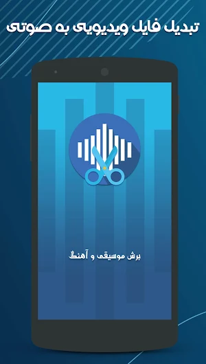تبدیل ویدیو به صوتی Screenshot 1