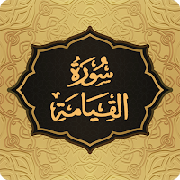 Surah Qiyama سورة القیامة