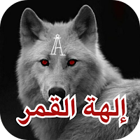 رواية إلهة القمر
