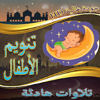 تنويم الأطفال مع القران الكريم