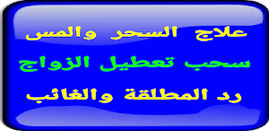 علاج المس سلب سحر تعطيل الزواج رد المطلقة والغائب Screenshot 2