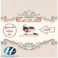 القرآن الكريم للحصري(جزء قد سمع وتبارك وعم)