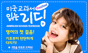 [추천 어린이 영어] 미국교과서 읽는 리딩-기초튼튼! Screenshot 0