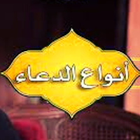 أنواع الدعاء