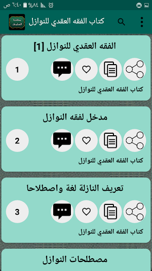 كتب الشيخ عبد الرحيم السلمي Screenshot 3