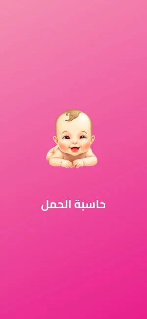 حاسبة الحمل الشاملة Screenshot 0