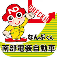 南部電装自動車公式アプリ