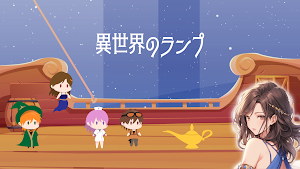 異世界のランプ Screenshot 0