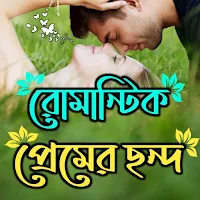রোমান্টিক প্রেমের ছন্দ ২০২৩