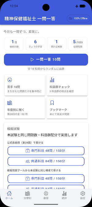 精神保健福祉士 一問一答 Screenshot 0