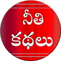 Neethi Kathalu - Moral Stories