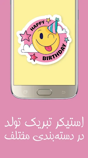 استیکر تولدت مبارک Screenshot 2