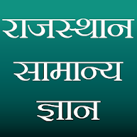 Rajasthan GK (राजस्थान सामान्य ज्ञान)