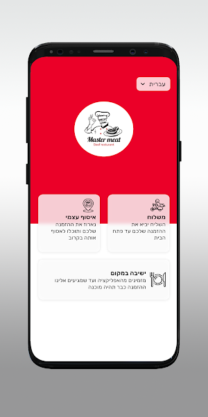 מאסטר מיט Screenshot 1