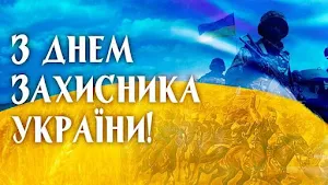 З Днем Захисника України Screenshot 0