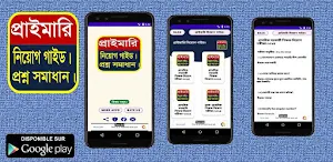 প্রাথমিক শিক্ষক নিয়োগ গাইড ও বিগত প্রশ্ন সমাধান। Screenshot 0
