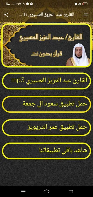 القارئ عبد العزيز العسيري mp3 Screenshot 1