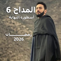 المداح الجزء 6 أسطورة النهاية