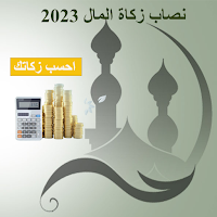 نصاب زكاة المال 2023